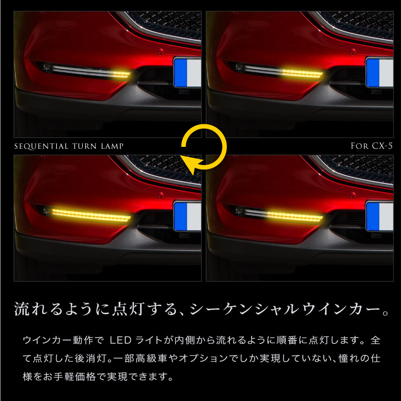 CX-5 KF系/後期 ファイバー風 LED デイライトキット シーケンシャル