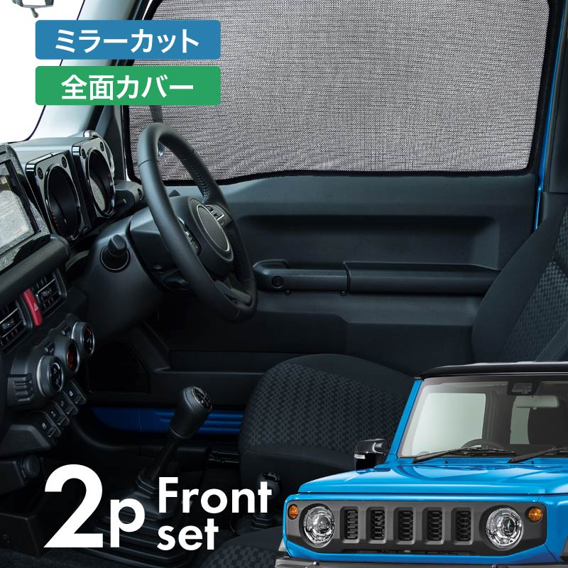 ジムニーシエラ JB74 前期 後期 サンシェード サイド マグネット 