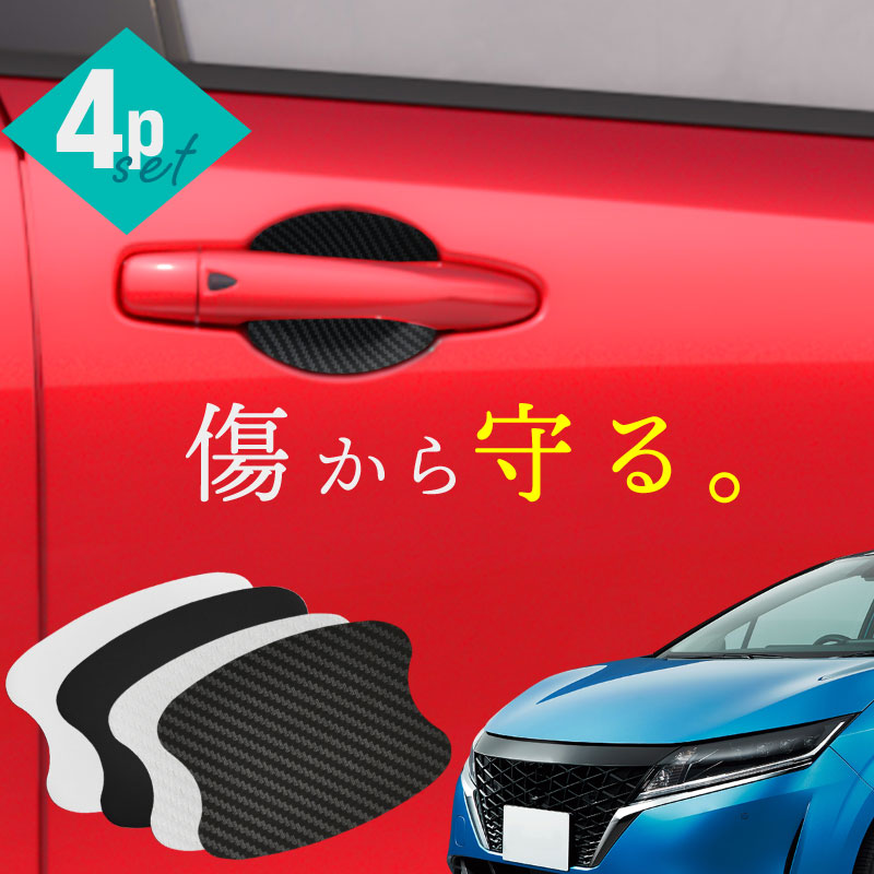 日産 ノート e13 ドアプロテクター 4枚入 マグネット ドアガード ドアハンドルプロテクター ドア傷防止 :60376:インポート直販Ks問屋 -  通販 - Yahoo!ショッピング