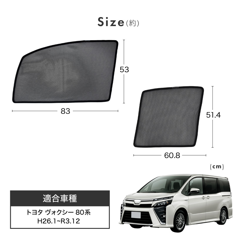 ヴォクシー 80系 前期 後期 サンシェード サイド マグネット メッシュ 