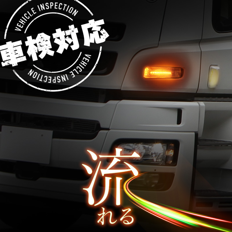 三菱ふそう スーパーグレート シーケンシャルウインカー led 24v