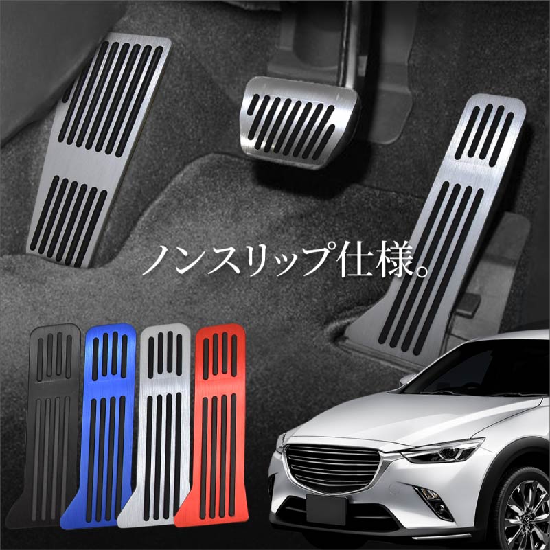 マツダ CX-3 CX3 DK系 アクセサリー ペダルカバー アルミペダルカバー