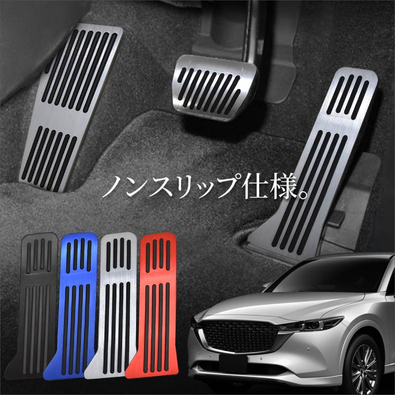 マツダ CX-5 CX5 KF系 アクセサリー ペダルカバー アルミペダル