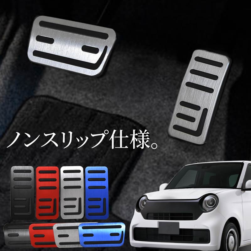 N-ONE JG系 アクセサリー ペダルカバー アルミペダルカバー アクセル