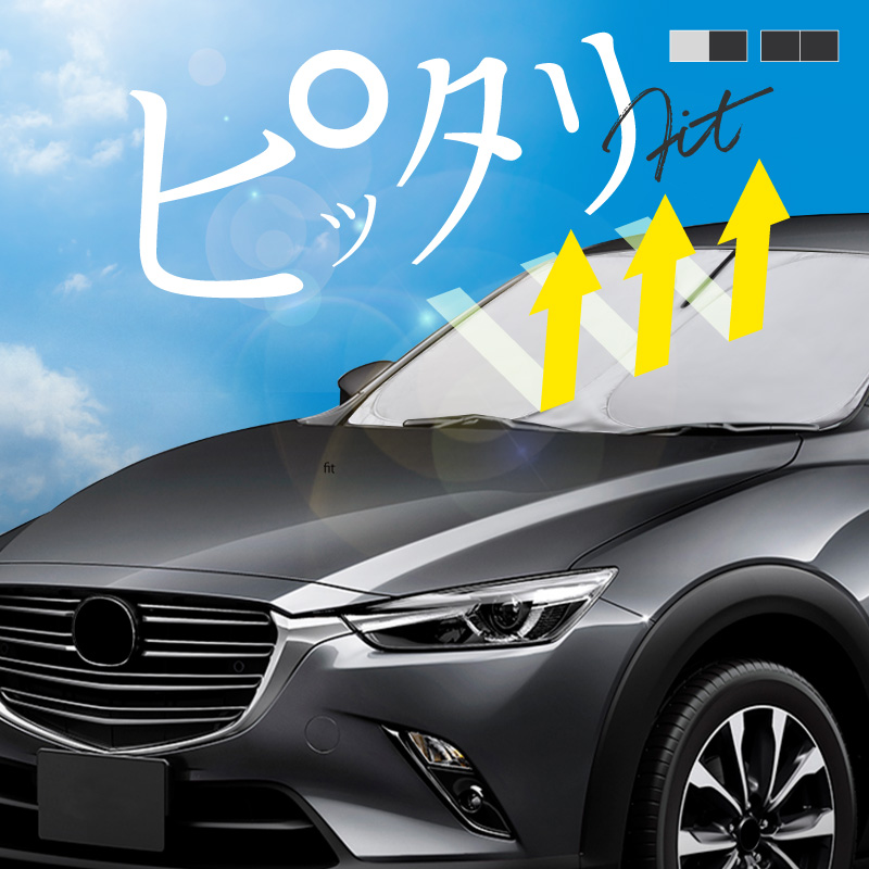 マツダ CX-3 CX3 DK系 サンシェード 車 フロントガラス フロント 