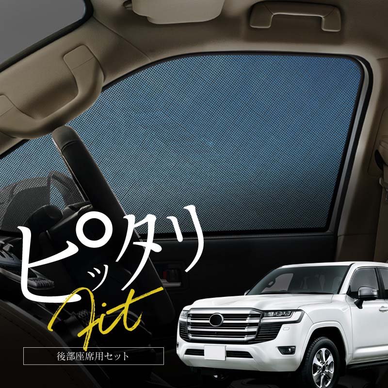 ランドクルーザー ランクル 300系 サンシェード 車 サイド リア