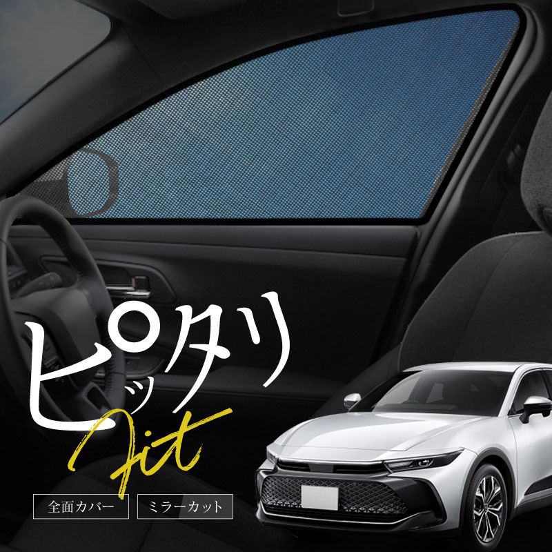 クラウンクロスオーバー 35系 サンシェード 車 サイド フロント 運転席
