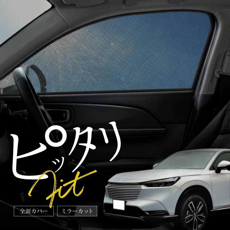 ホンダ VEZEL ヴェゼル ベゼル RV系 サンシェード 車 サイド 運転席 助手席 2P 遮光 メッシュ マグネット 日除け : 60498 :  インポート直販Ks問屋 - 通販 - Yahoo!ショッピング