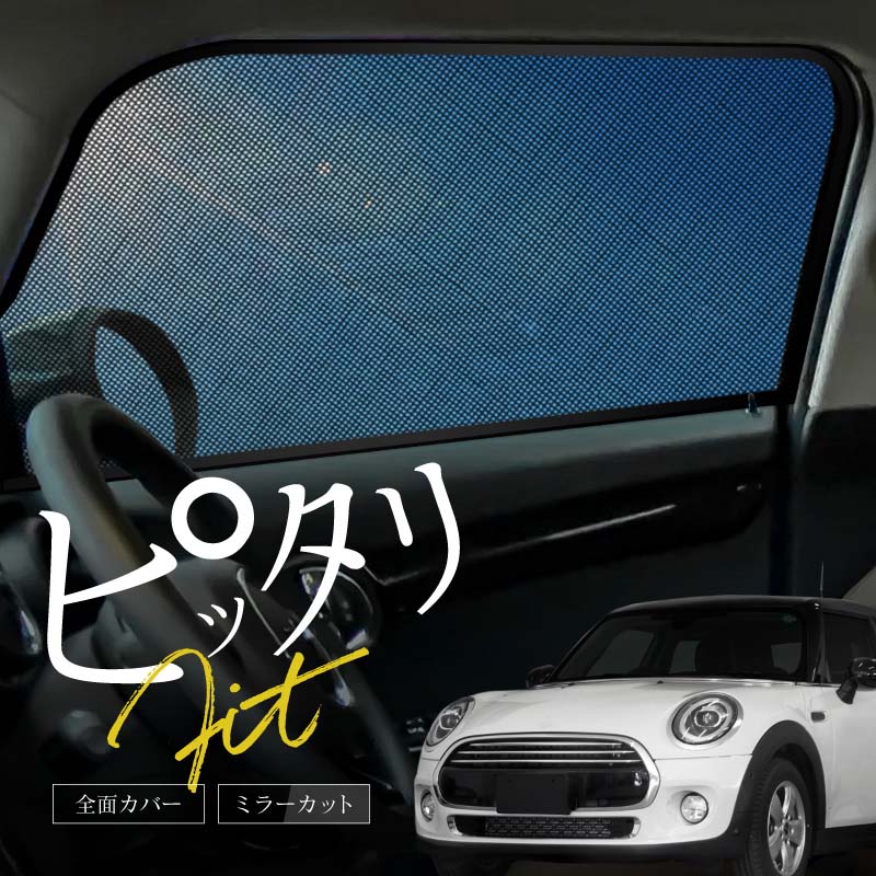 MINI 互換品 ミニクーパー F55 サンシェード 車 サイド 運転席 助手席