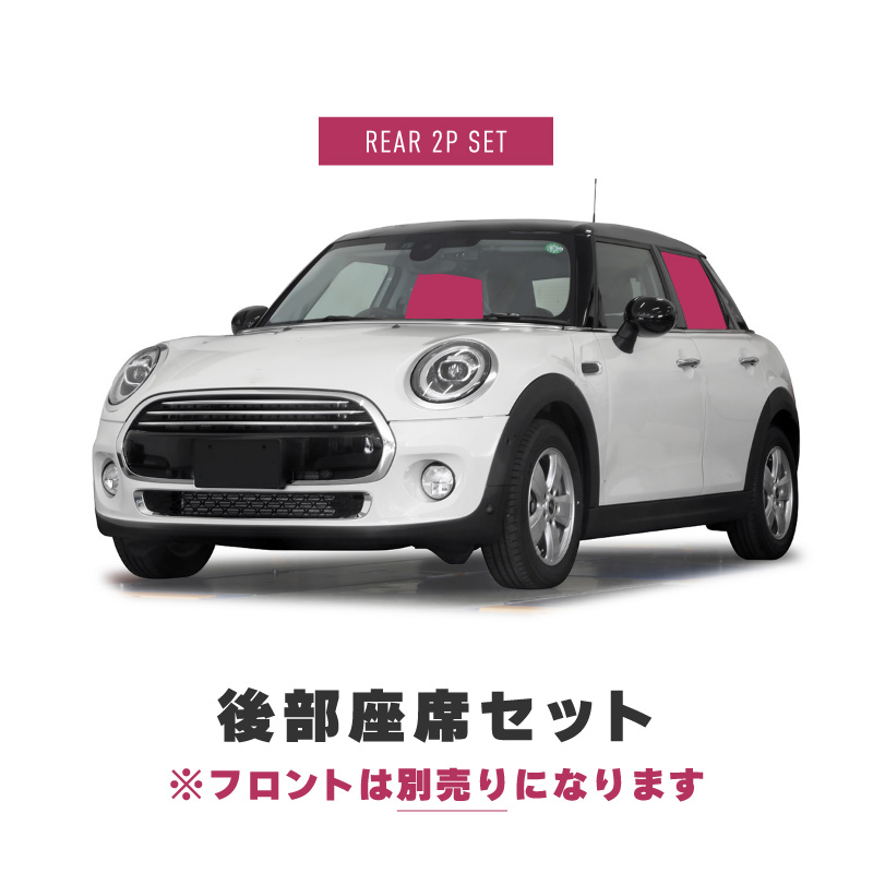 MINI 互換品 ミニクーパー F55 サンシェード 車 サイド リア 窓 遮光