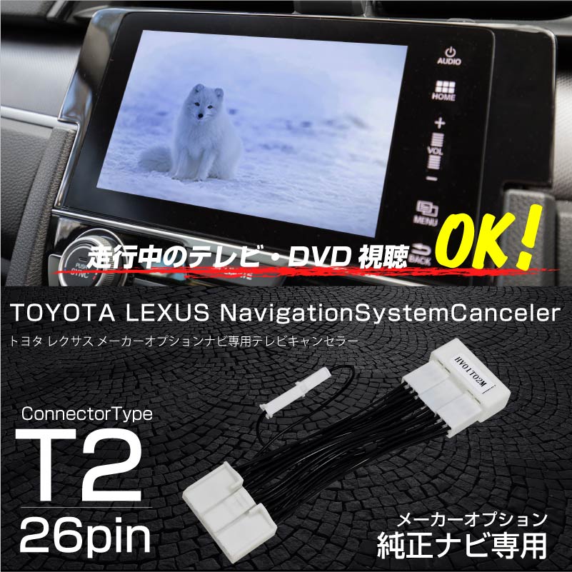 テレビキット　TV-KIT TTV432 トヨタ　レクサス　走行中視聴 走行中でも純正ナビでテレビ視聴！ データシステムのTV-KITに
