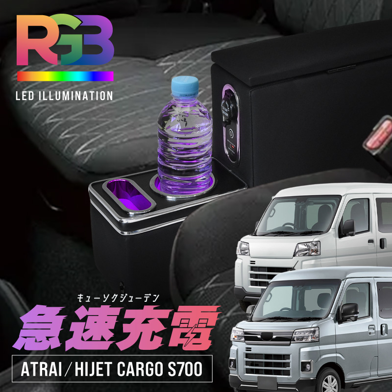 S700系 ハイゼットカーゴ専用アームレストコンソールボックス
