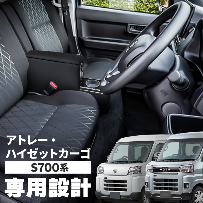 S700系 ハイゼットカーゴ専用アームレストコンソールボックス
