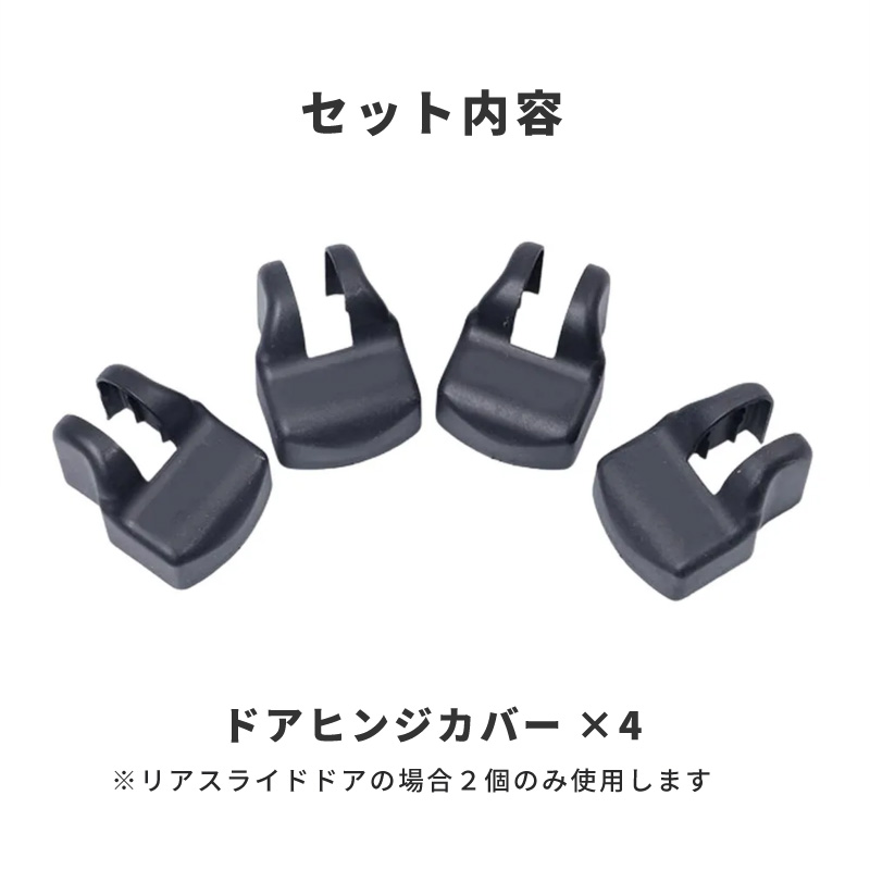 ハイエース 200系 ドアヒンジカバー ドアストッパーカバー トヨタ 互換