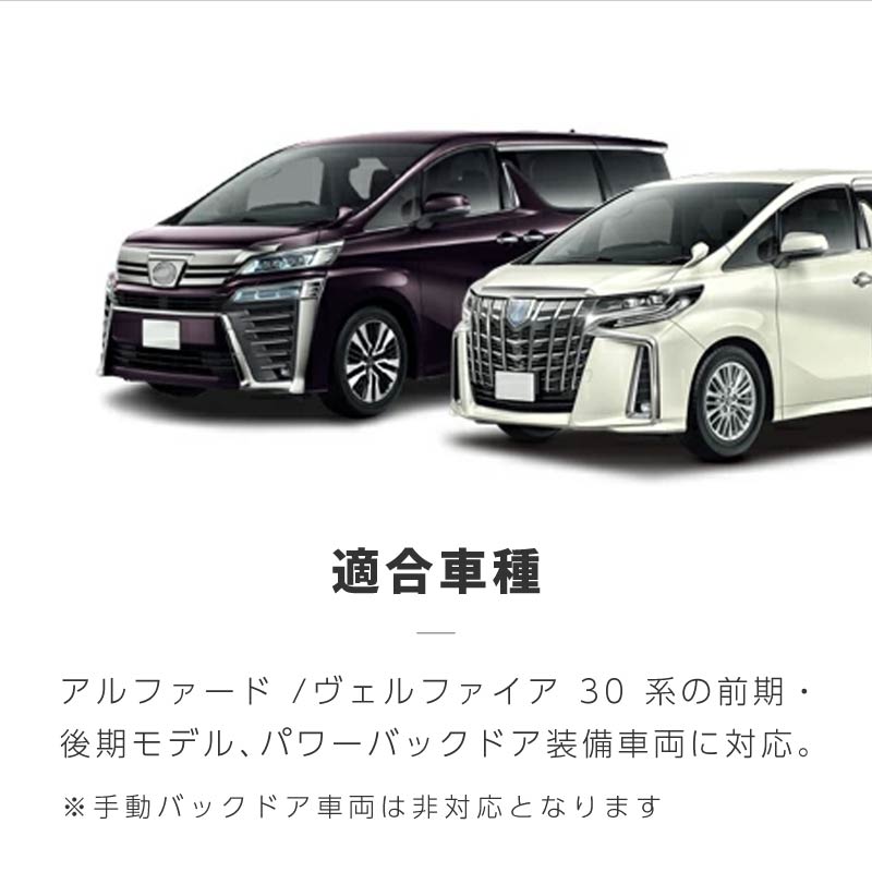 アルファード 30系 ヴェルファイア パワーバックドア オープンキット
