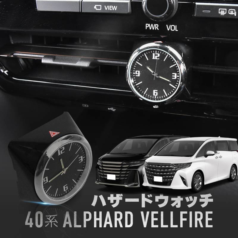 【即納】40系ヴェルファイア アナログ時計 ハザード VELLFIRE 楽天市場】【予約販売 7月下旬入荷予定】 アルファード ヴェル