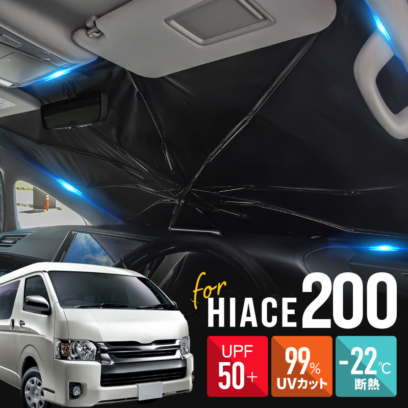 ハイエース 200系 サンシェード 傘型 車 フロント 傘式 トヨタ 互換品