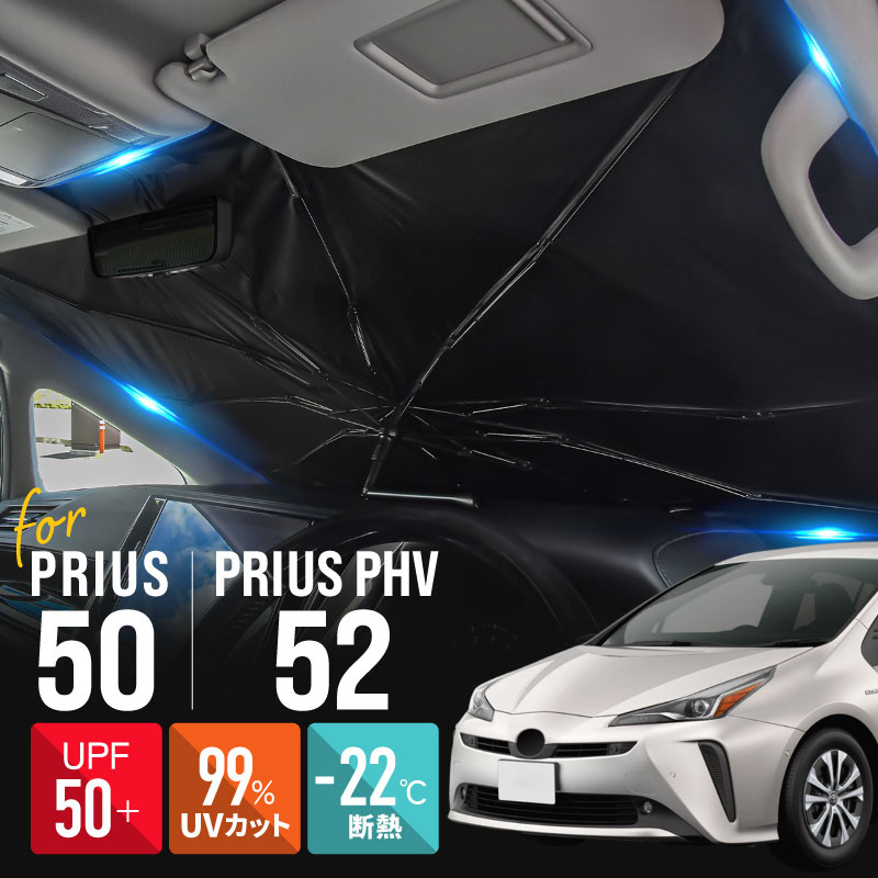 プリウス PHV 50系 52系 前期 後期 サンシェード 傘型 車 フロント 傘