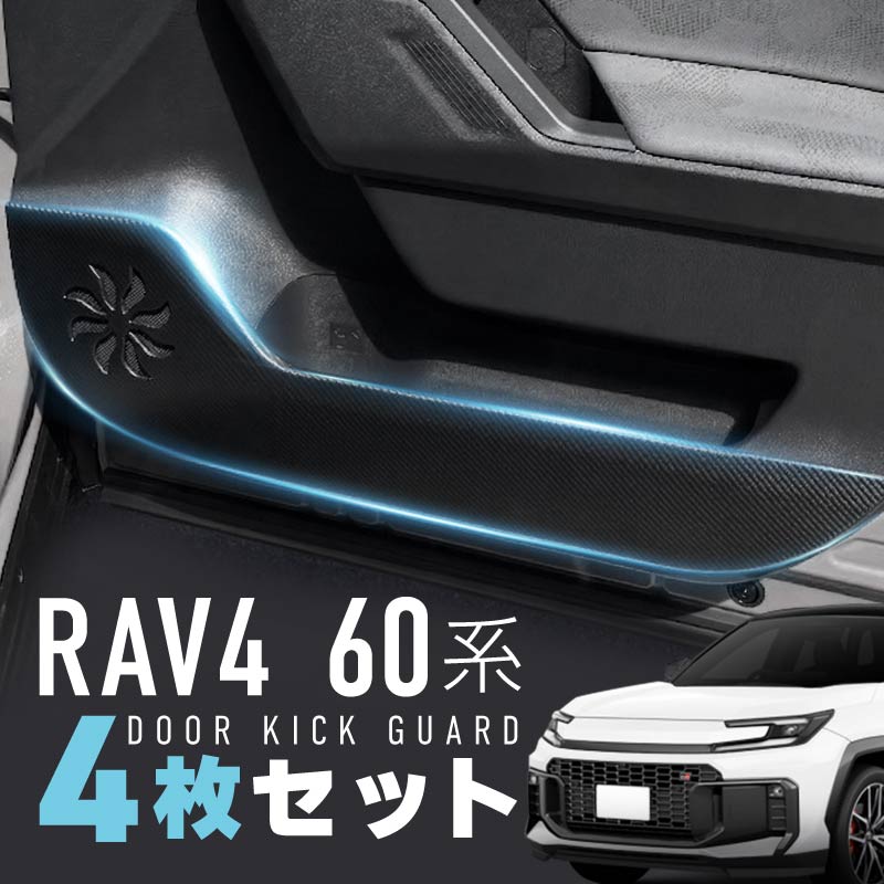 RAV4 60系 キックガード 車 ガードマット 汚れ防止 傷防止 4枚 運転席 