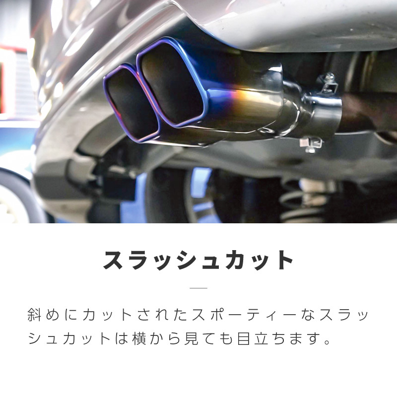 マフラーカッター 2本出し 軽自動車 大口径 ハス切り スクエア 角型 