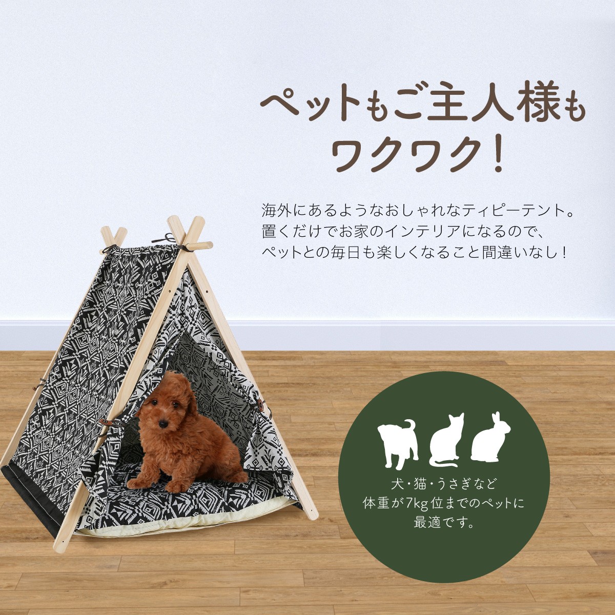 ペット クッション ハウス 犬 猫 ティピーテント おしゃれ 天然素材 65