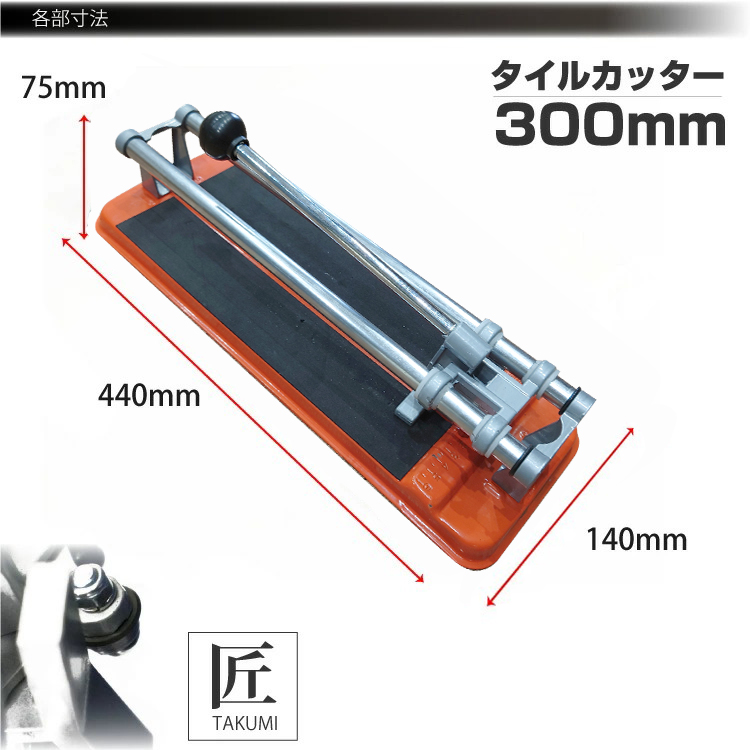 タイルカッター 押し切り タイル切断機 押し割り式カッター 300mm 切断