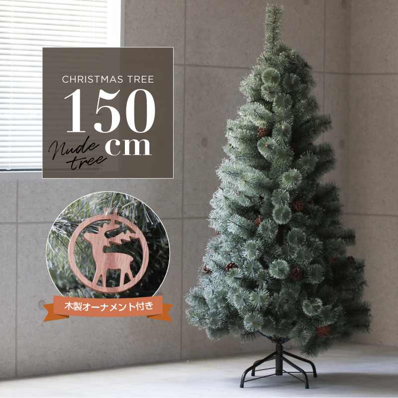 クリスマスツリー 北欧 おしゃれ 150cm 松ぼっくり 木製オーナメント