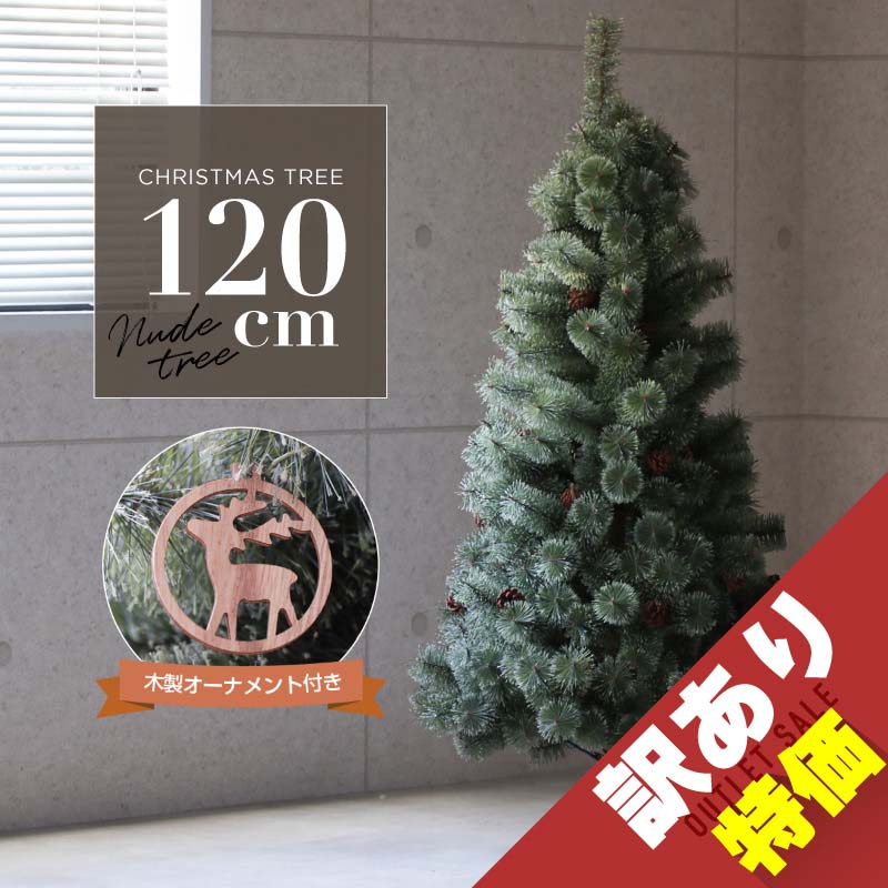 クリスマスツリー 北欧 おしゃれ 120cm 松ぼっくり 木製オーナメント