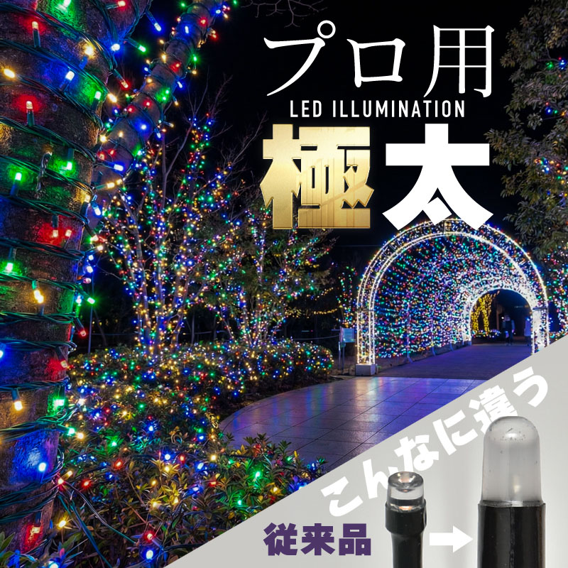 イルミネーション 屋外 防水 クリスマス LED 10m 100球 RGB 極太 連結