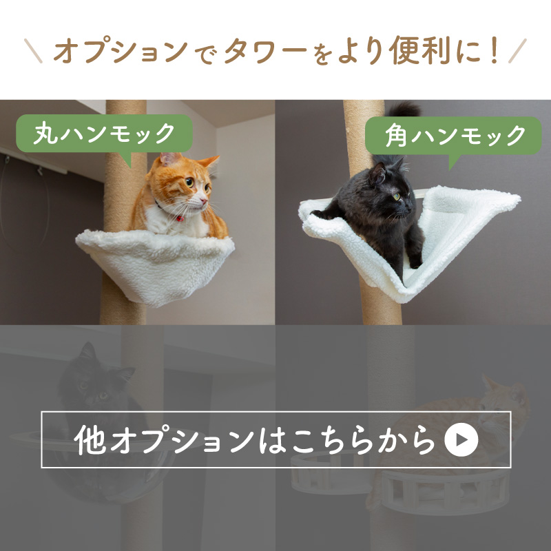 キャットタワー 突っ張り ハンモック 多頭飼い 部品 パーツ 拡張パーツ