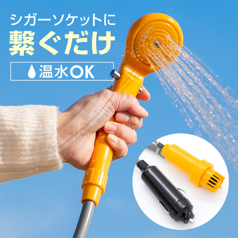 ポータブルシャワー 簡易シャワー シガーソケット 12V 温水 お湯 水