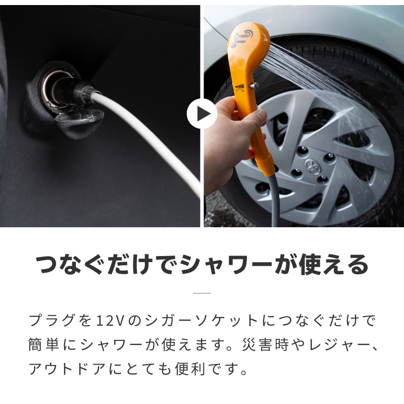 ポータブルシャワー 簡易シャワー シガーソケット 12V 温水 お湯
