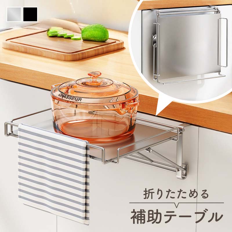 キッチン 作業台 折りたたみ ステンレス 補助テーブル 完成品 狭い