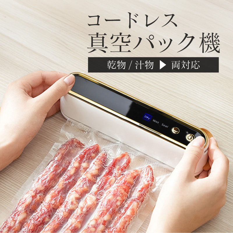 真空パック機 専用袋不要 家庭用 コードレス 液体対応 汁物対応 乾湿