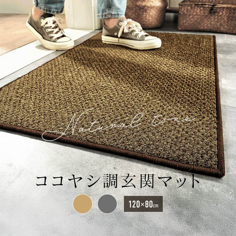 【特価セール】玄関マット 業務用 家庭用 屋外 室内 滑り止め 速乾 吸水 泥落 玄関マット 屋外 室内 泥落とし ココヤシ調 吸水速乾 業務用 家庭用