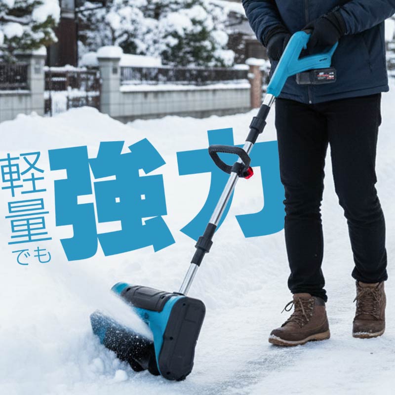 除雪機 家庭用 電動 充電式 バッテリー 2個付属 雪かき スコップ