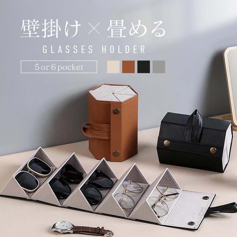 メガネ 眼鏡 収納ボックス 収納ケース 壁掛け 5本 6本 メガネケース