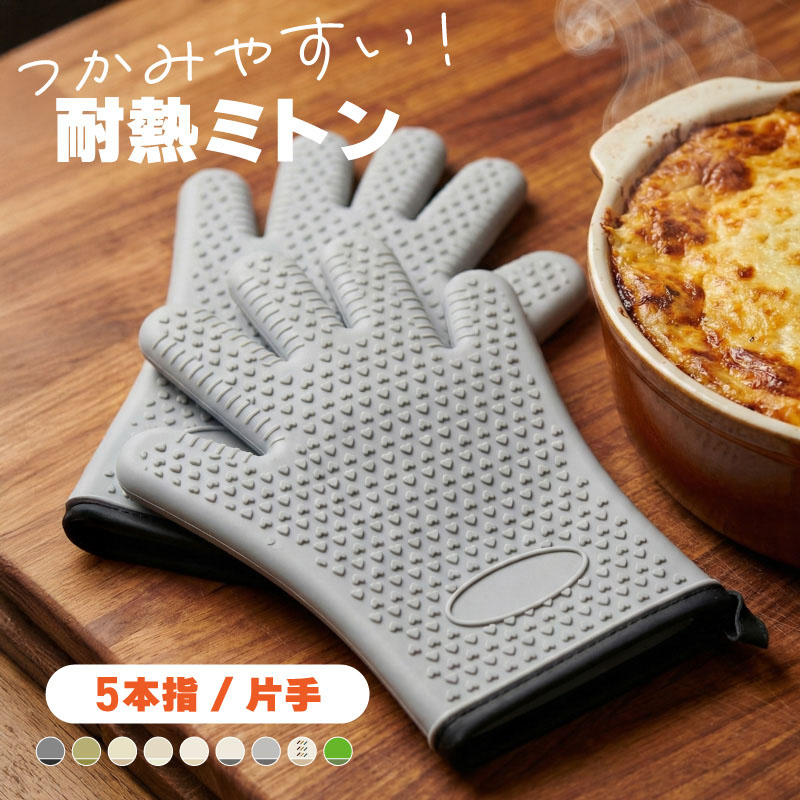 シリコンオーブンミット、耐熱性手袋鍋つかみ ミトン シリコンセット オーブンミトン 耐熱 300℃ 五本指 片手 シリコン 鍋つかみ 耐熱ミトン