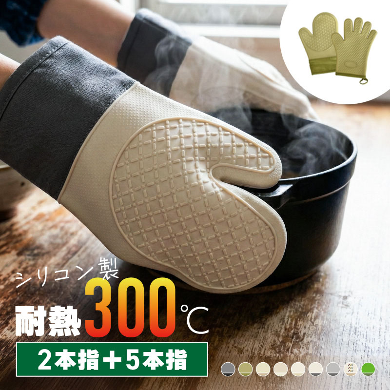 オーブンミトン 耐熱 300℃ 五本指 二本指 両手 シリコン 鍋つかみ 耐熱