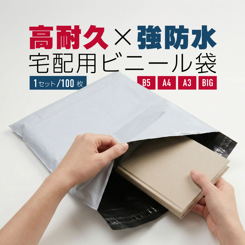 宅配ビニール袋 宅配袋 ビニール B5 A4 A3 特大 大 中 小 透けない