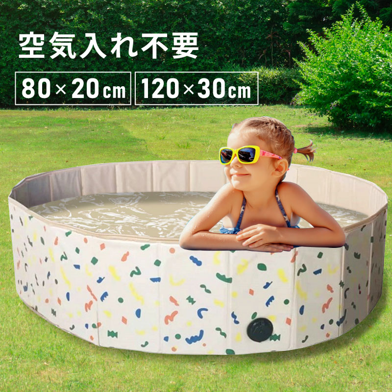 家庭用プール 子供用 空気入れ不要 プール 折りたたみ 80cm 120cm 自立