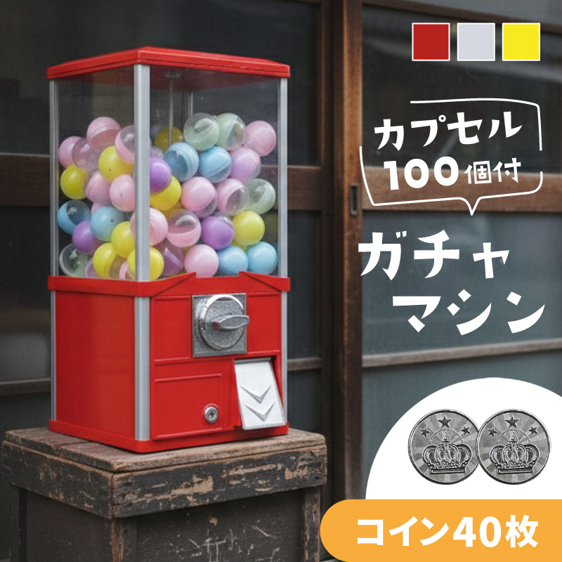 ガチャガチャ 本体 おもちゃ レトロ 空カプセル 50mm 100個