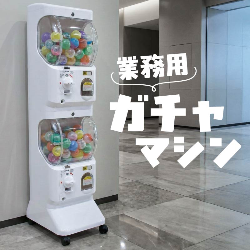 ガチャガチャ 本体 マシーン 業務用 硬貨 100円 500円 2段 二段式