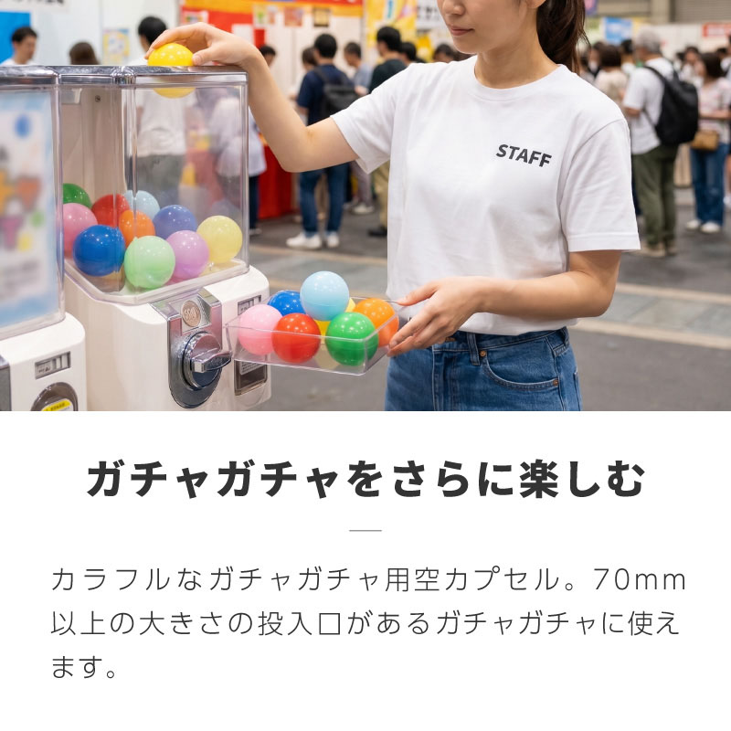 ガチャガチャ カプセル 70mm クリア 中身が見えない カプセルトイ 100