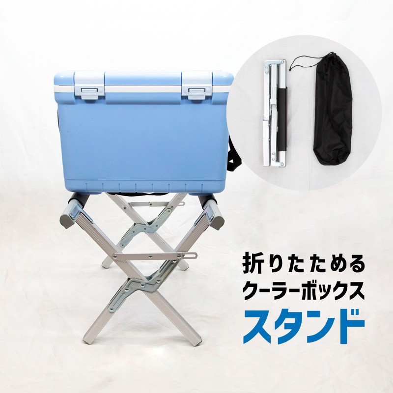 クーラーボックススタンド 折りたたみ アルミ 軽量 耐荷重80kg 高さ