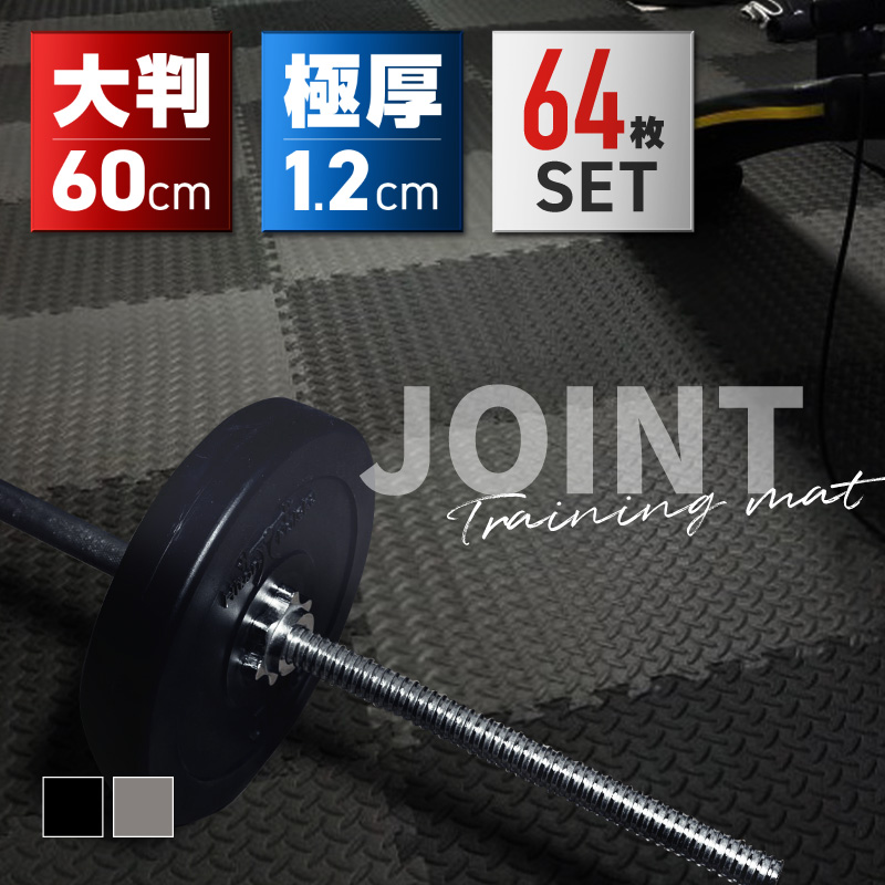 トレーニングマット ジョイントマット 厚手 大判 60cm 極厚 12mm EVA