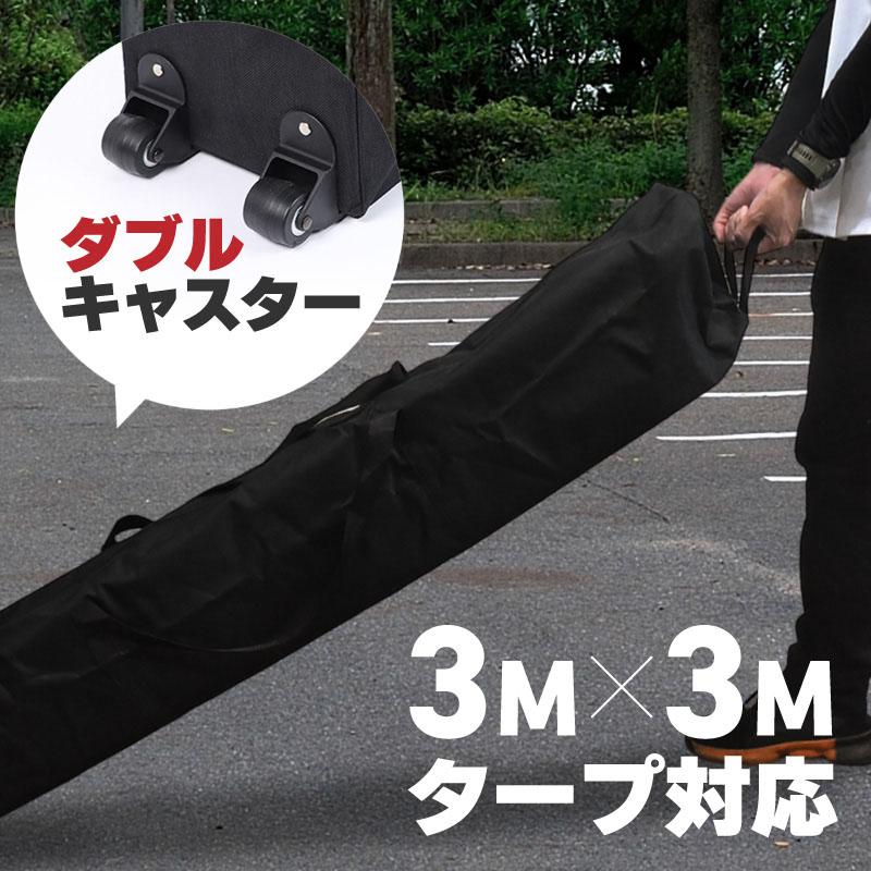 タープテント 収納 収納バッグ 収納ケース 収納袋 3m 3m×3m