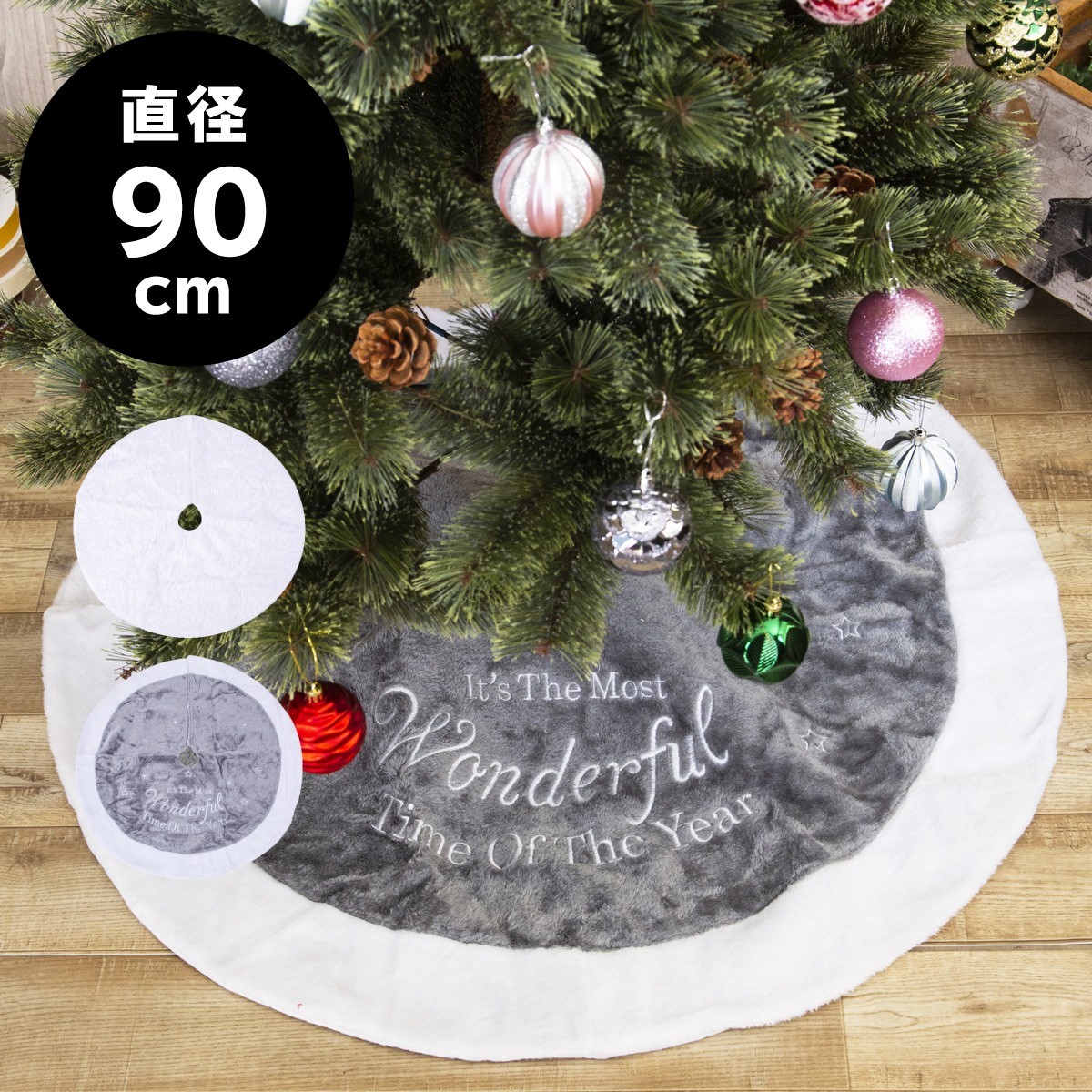 ツリースカート ファー クリスマスツリー 足元スカート 90cm ふわふわ