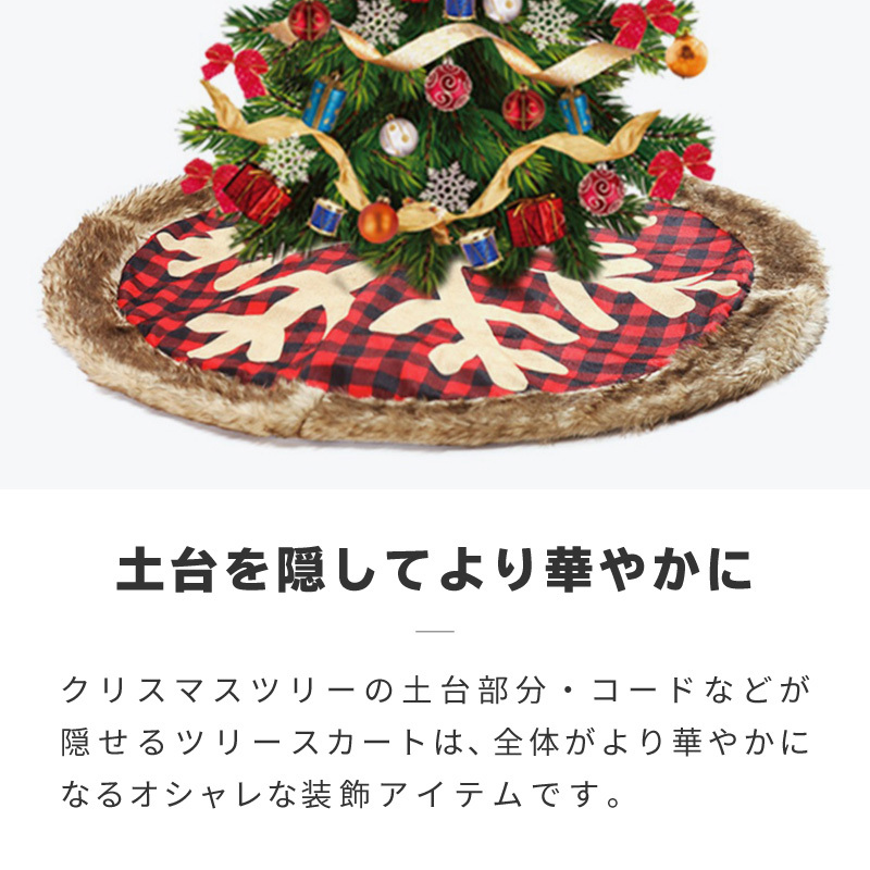 クリスマスツリー 足元 足隠し 90cm おしゃれ 北欧 ツリースカート