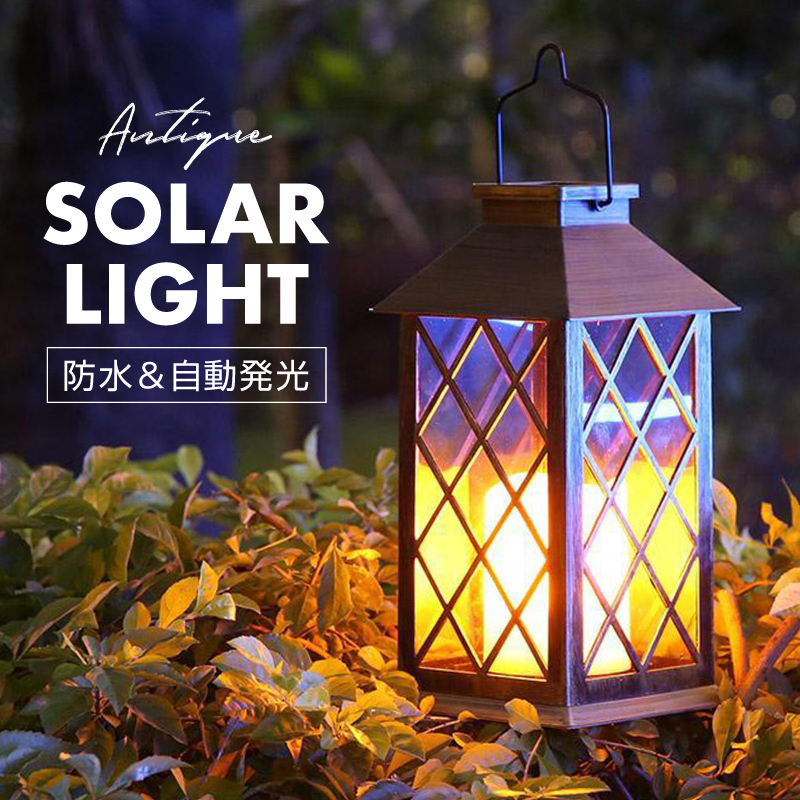 ランタン LED ソーラーライト ソーラー 充電式 レトロ ランタン LED ソーラーライト ソーラー 充電式 レトロ